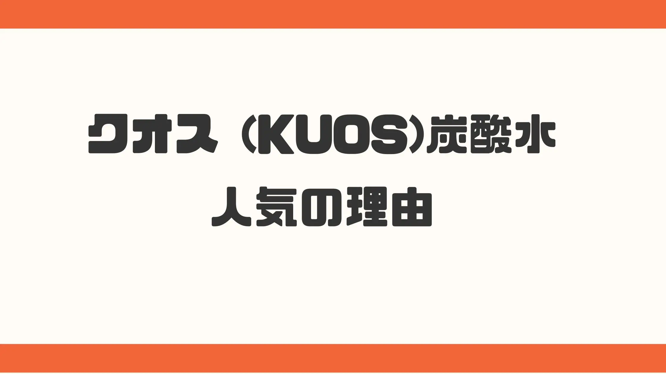 KUOS炭酸水人気の理由！全ラインナップを紹介♪